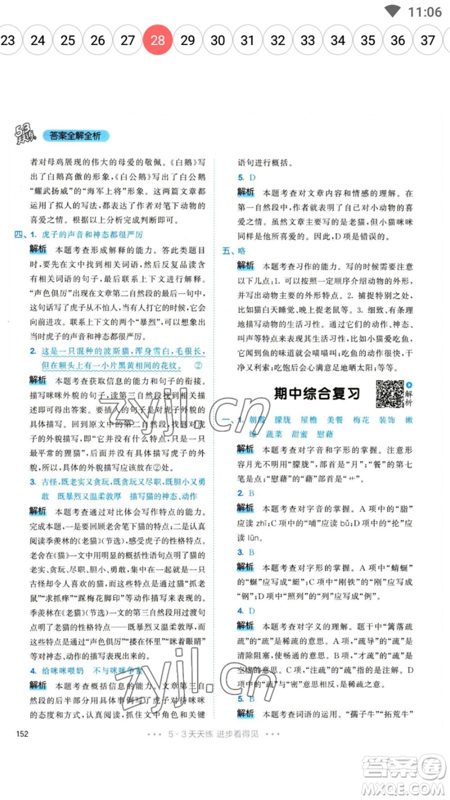 教育科學(xué)出版社2023春季53天天練四年級語文下冊人教版參考答案