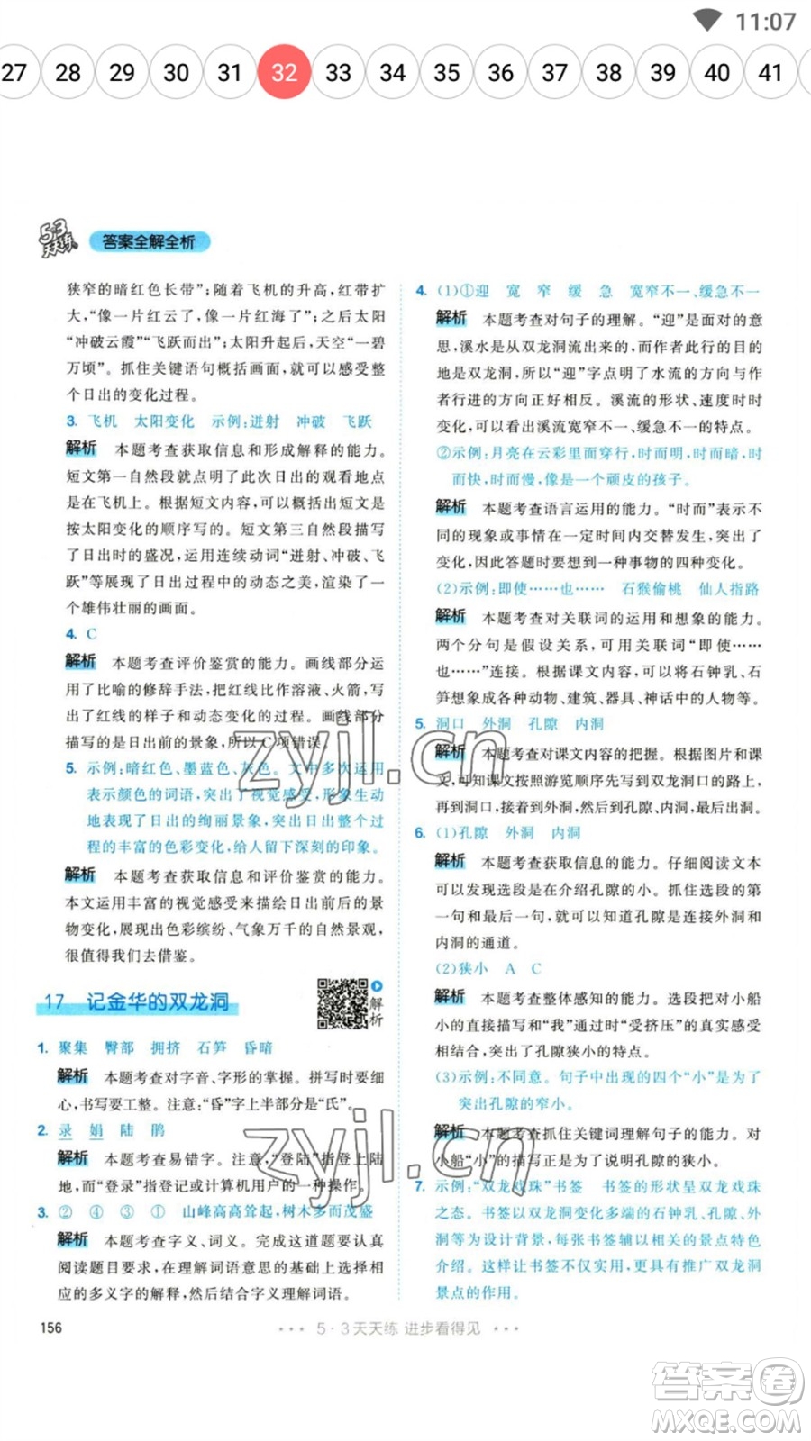 教育科學(xué)出版社2023春季53天天練四年級語文下冊人教版參考答案