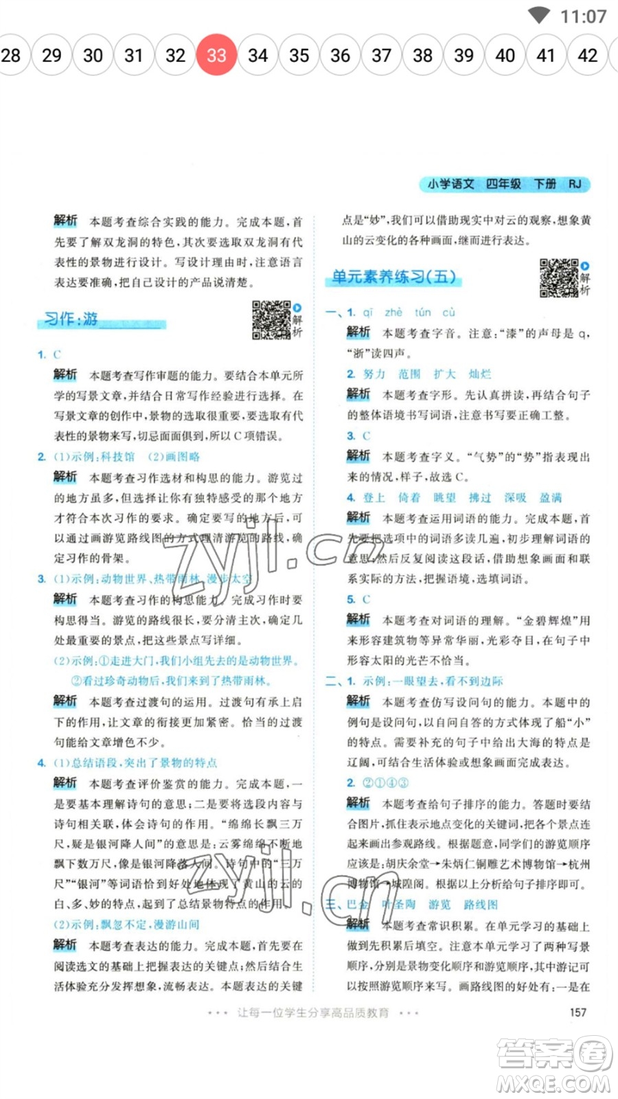 教育科學(xué)出版社2023春季53天天練四年級語文下冊人教版參考答案