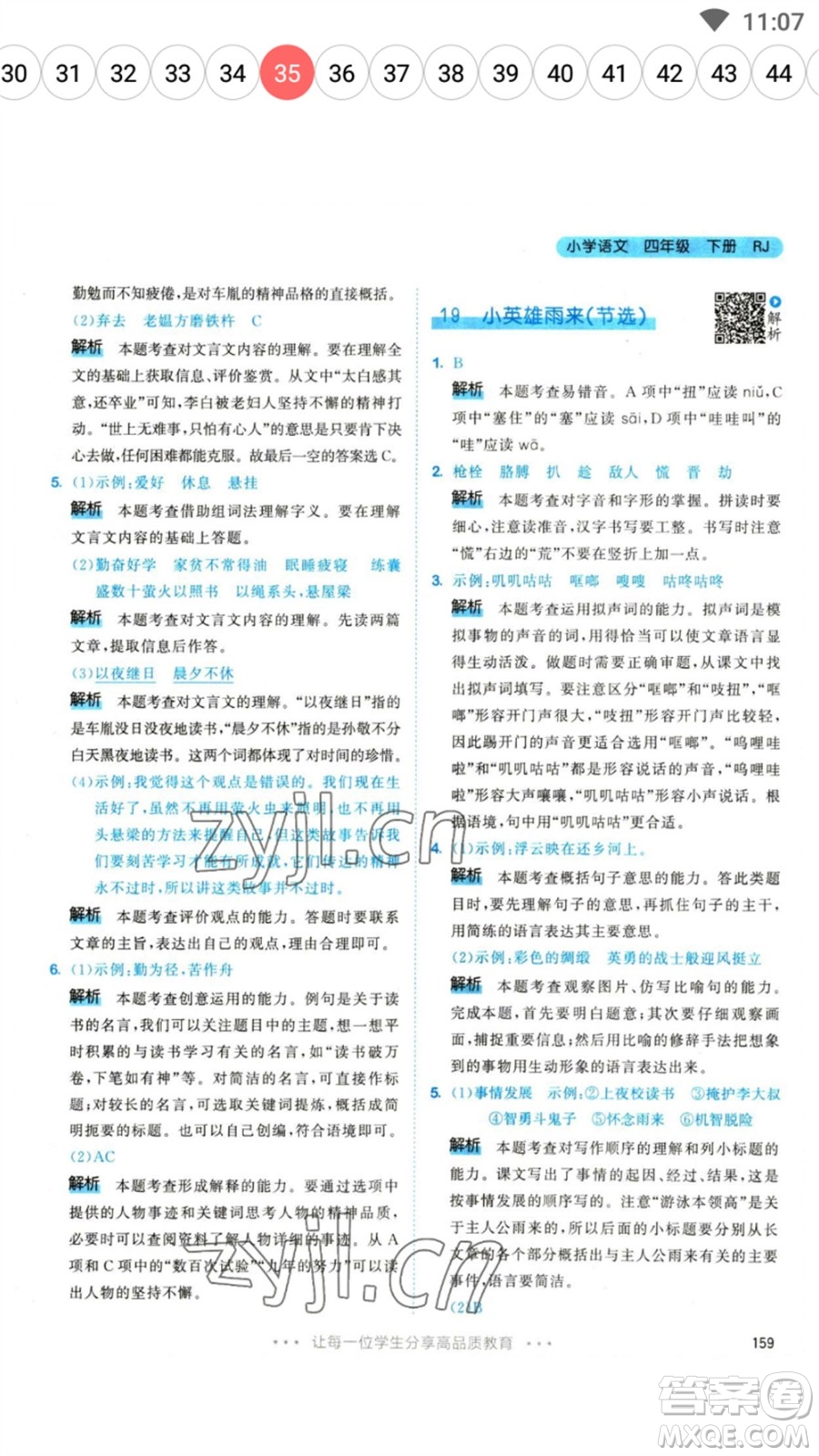 教育科學(xué)出版社2023春季53天天練四年級語文下冊人教版參考答案