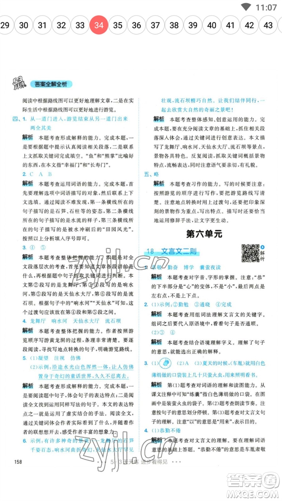 教育科學(xué)出版社2023春季53天天練四年級語文下冊人教版參考答案