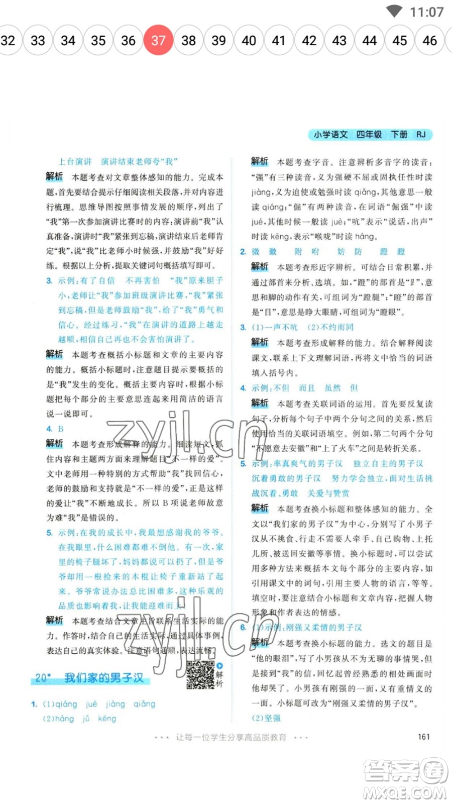 教育科學(xué)出版社2023春季53天天練四年級語文下冊人教版參考答案