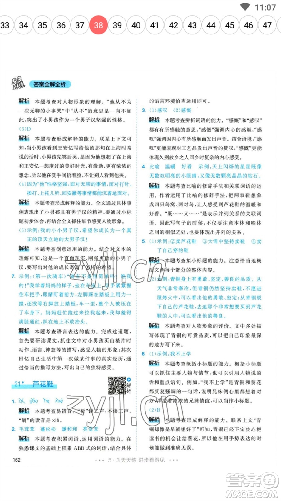 教育科學(xué)出版社2023春季53天天練四年級語文下冊人教版參考答案