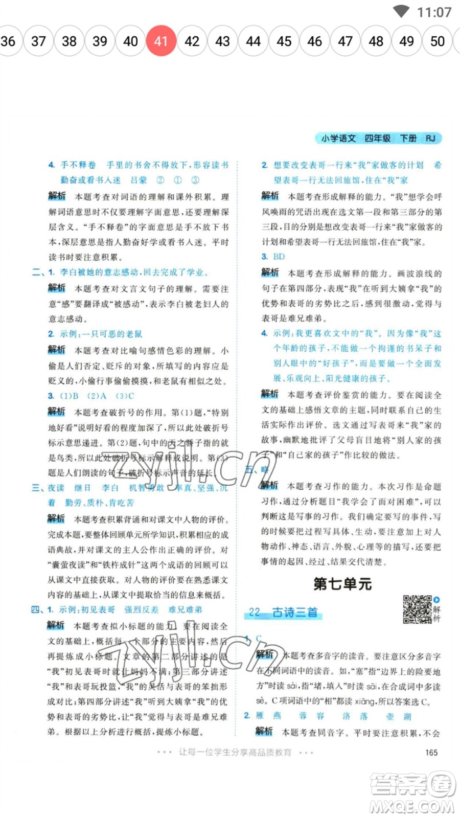 教育科學(xué)出版社2023春季53天天練四年級語文下冊人教版參考答案