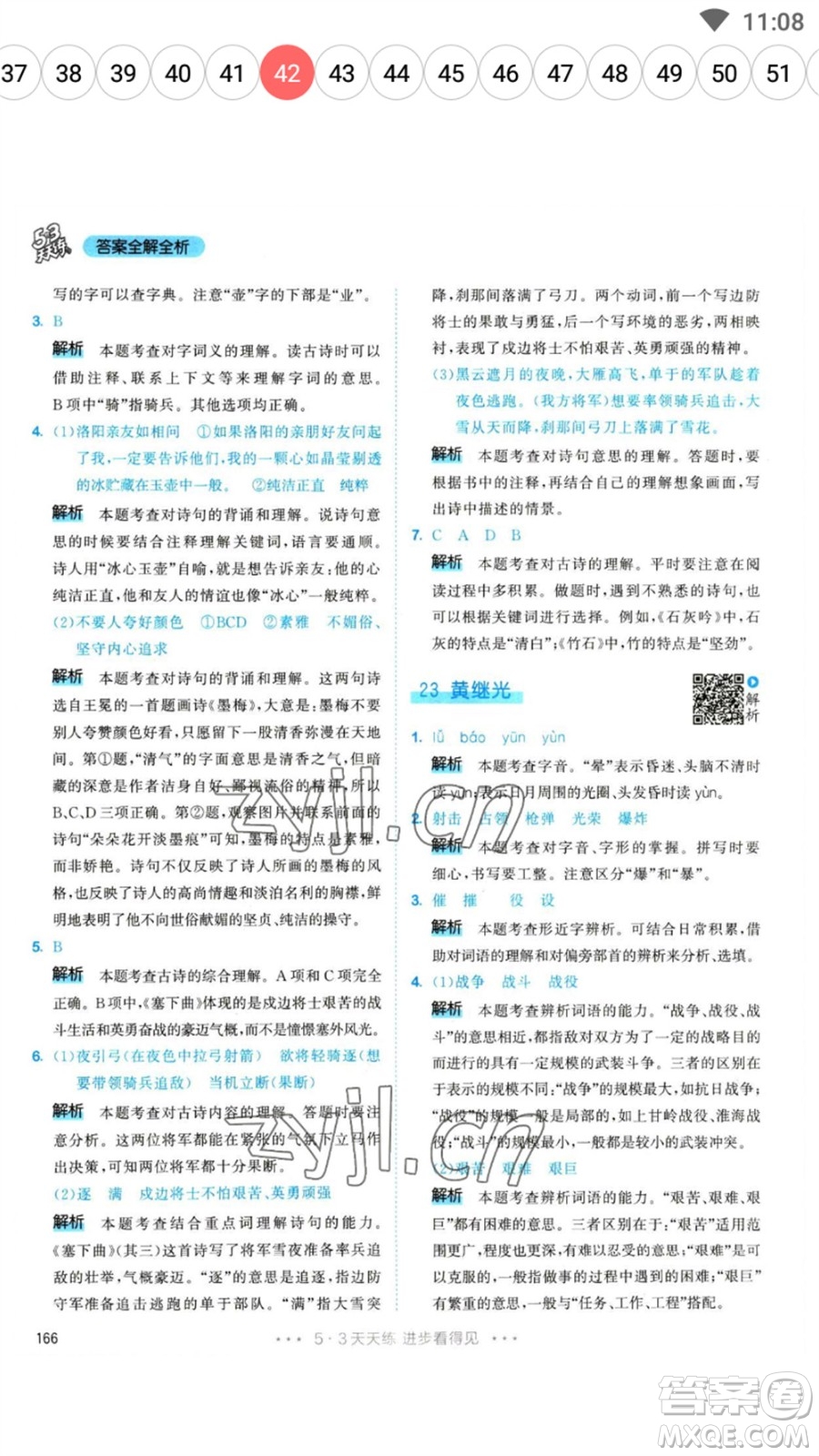 教育科學(xué)出版社2023春季53天天練四年級語文下冊人教版參考答案