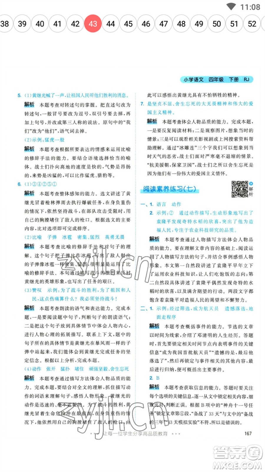 教育科學(xué)出版社2023春季53天天練四年級語文下冊人教版參考答案