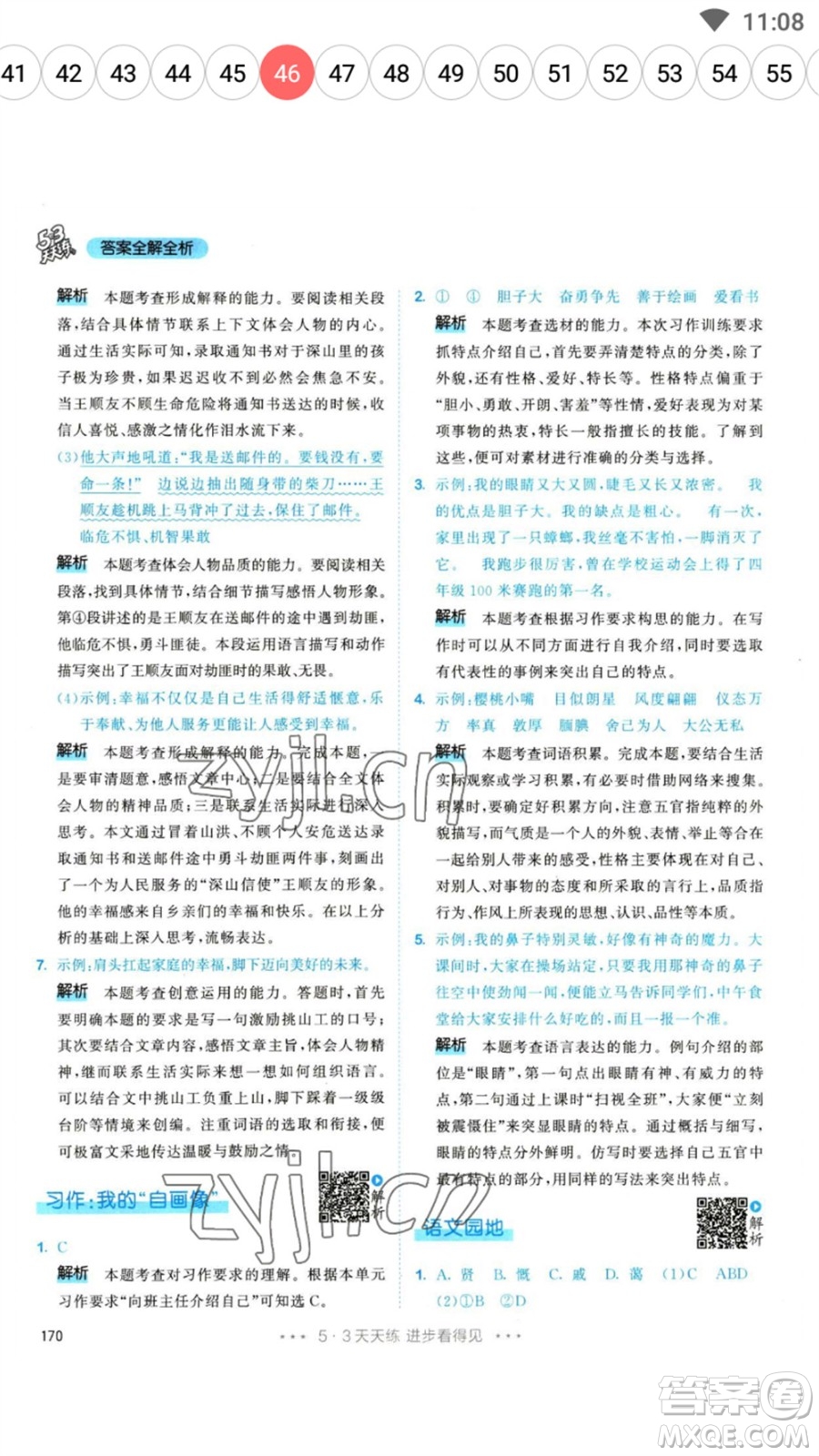 教育科學(xué)出版社2023春季53天天練四年級語文下冊人教版參考答案