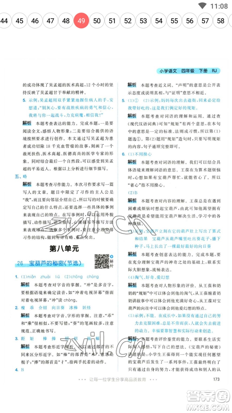 教育科學(xué)出版社2023春季53天天練四年級語文下冊人教版參考答案