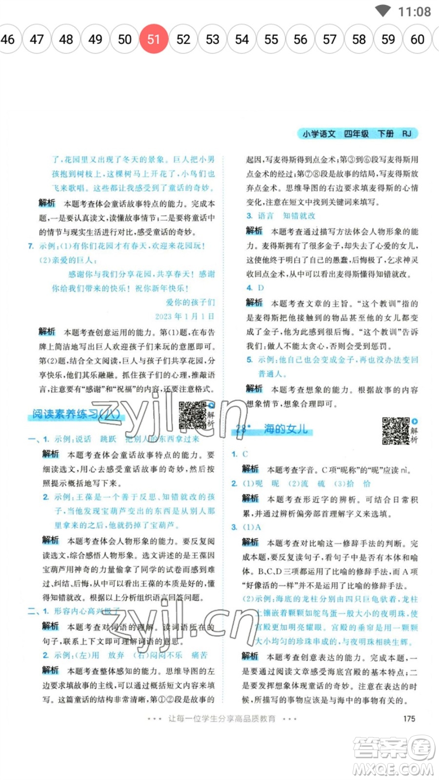 教育科學(xué)出版社2023春季53天天練四年級語文下冊人教版參考答案