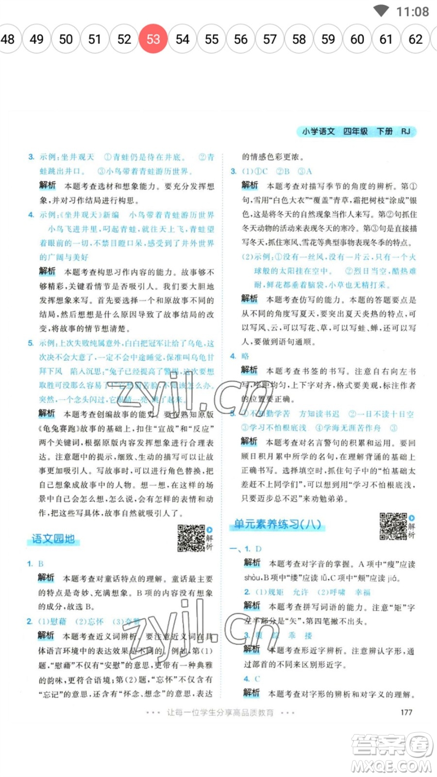 教育科學(xué)出版社2023春季53天天練四年級語文下冊人教版參考答案