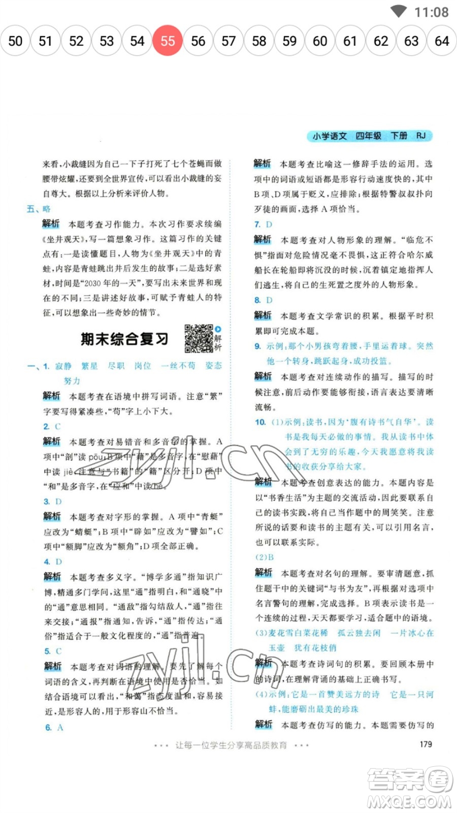 教育科學(xué)出版社2023春季53天天練四年級語文下冊人教版參考答案