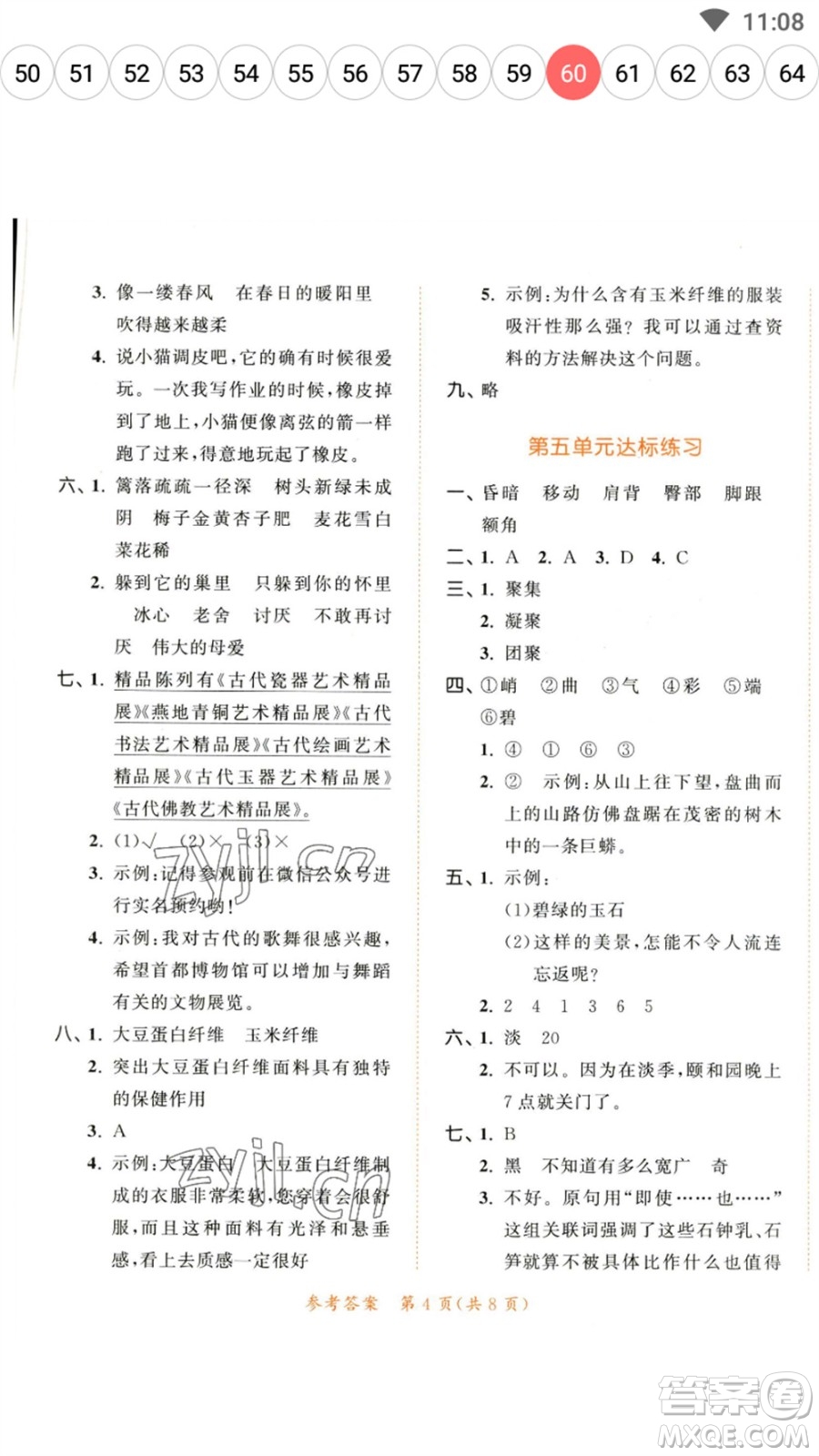 教育科學(xué)出版社2023春季53天天練四年級語文下冊人教版參考答案