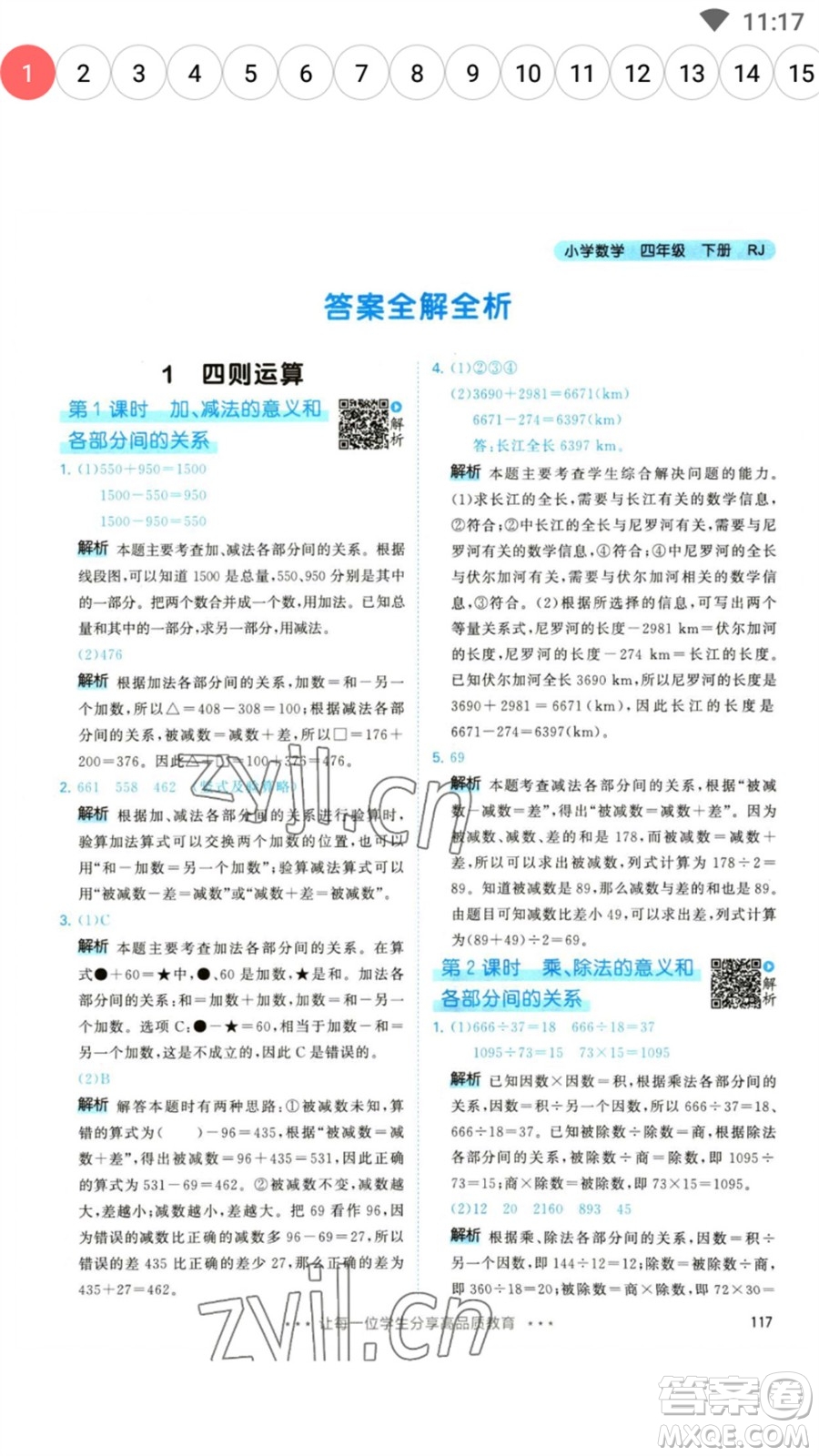 教育科學(xué)出版社2023春季53天天練四年級(jí)數(shù)學(xué)下冊人教版參考答案