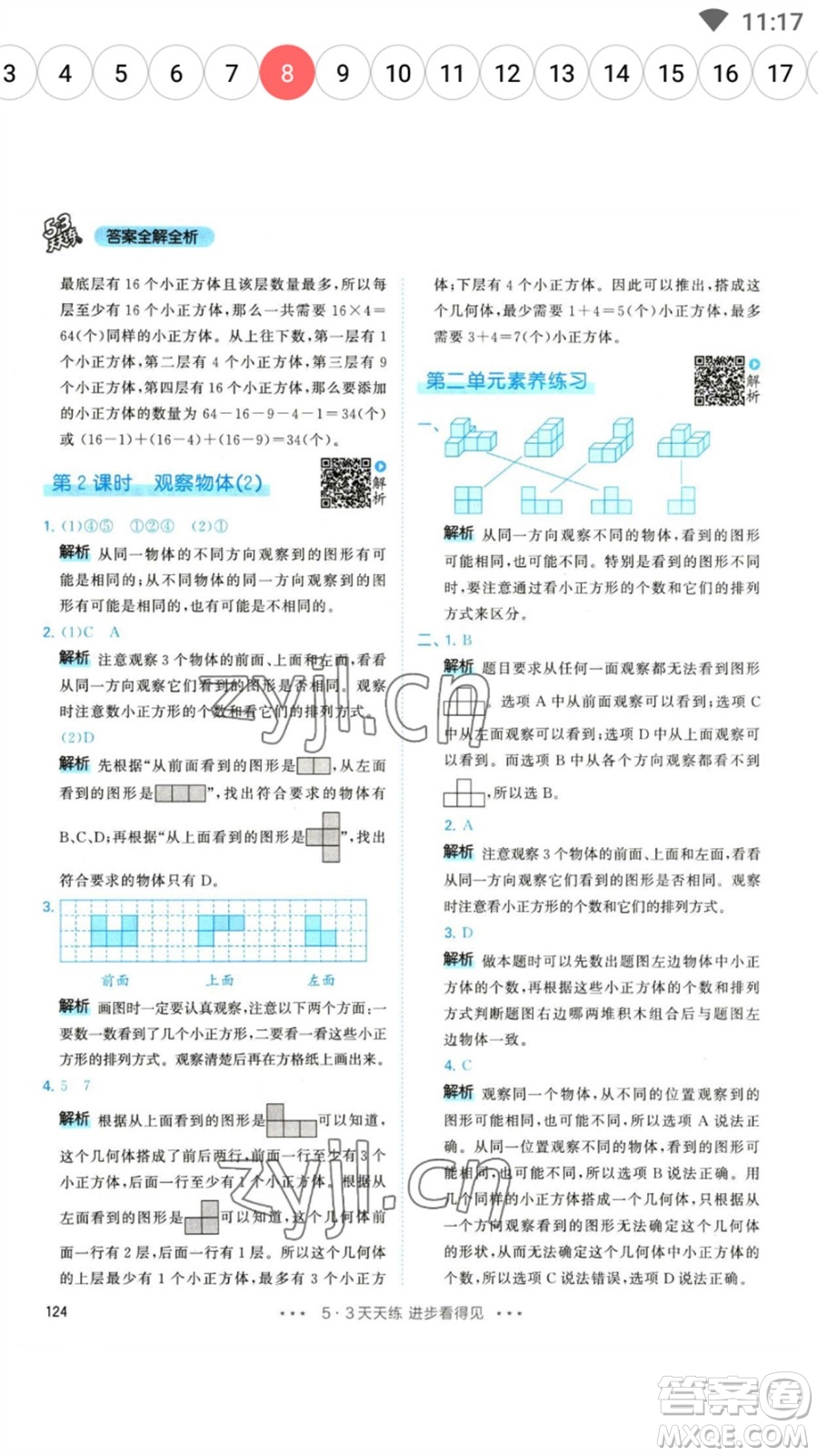 教育科學(xué)出版社2023春季53天天練四年級(jí)數(shù)學(xué)下冊人教版參考答案