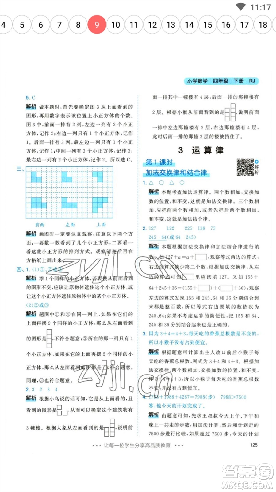 教育科學(xué)出版社2023春季53天天練四年級(jí)數(shù)學(xué)下冊人教版參考答案