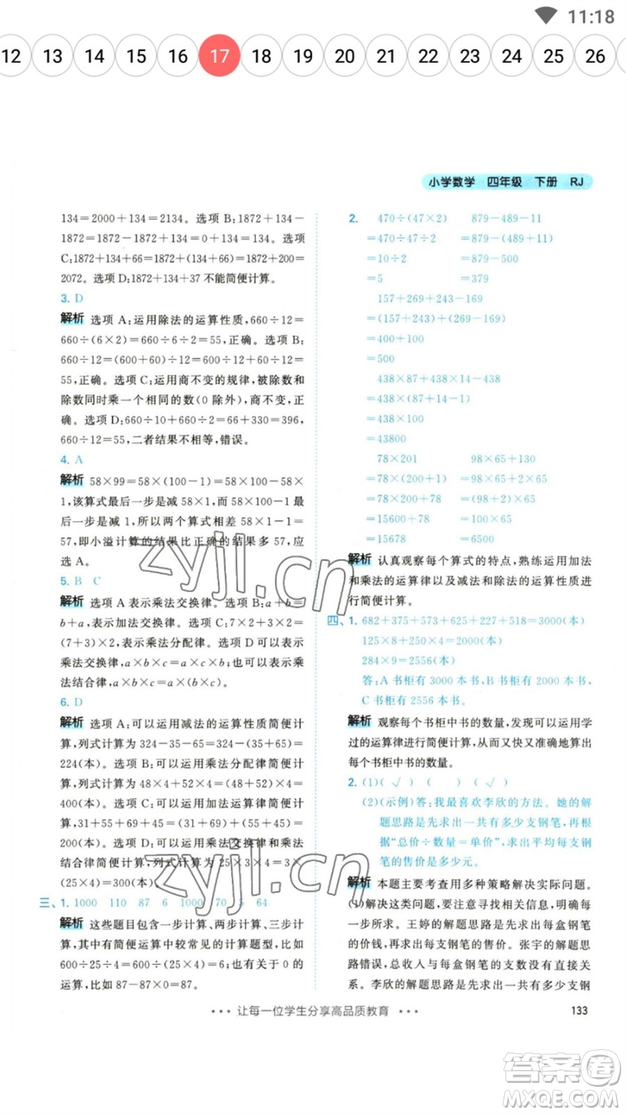 教育科學(xué)出版社2023春季53天天練四年級(jí)數(shù)學(xué)下冊人教版參考答案