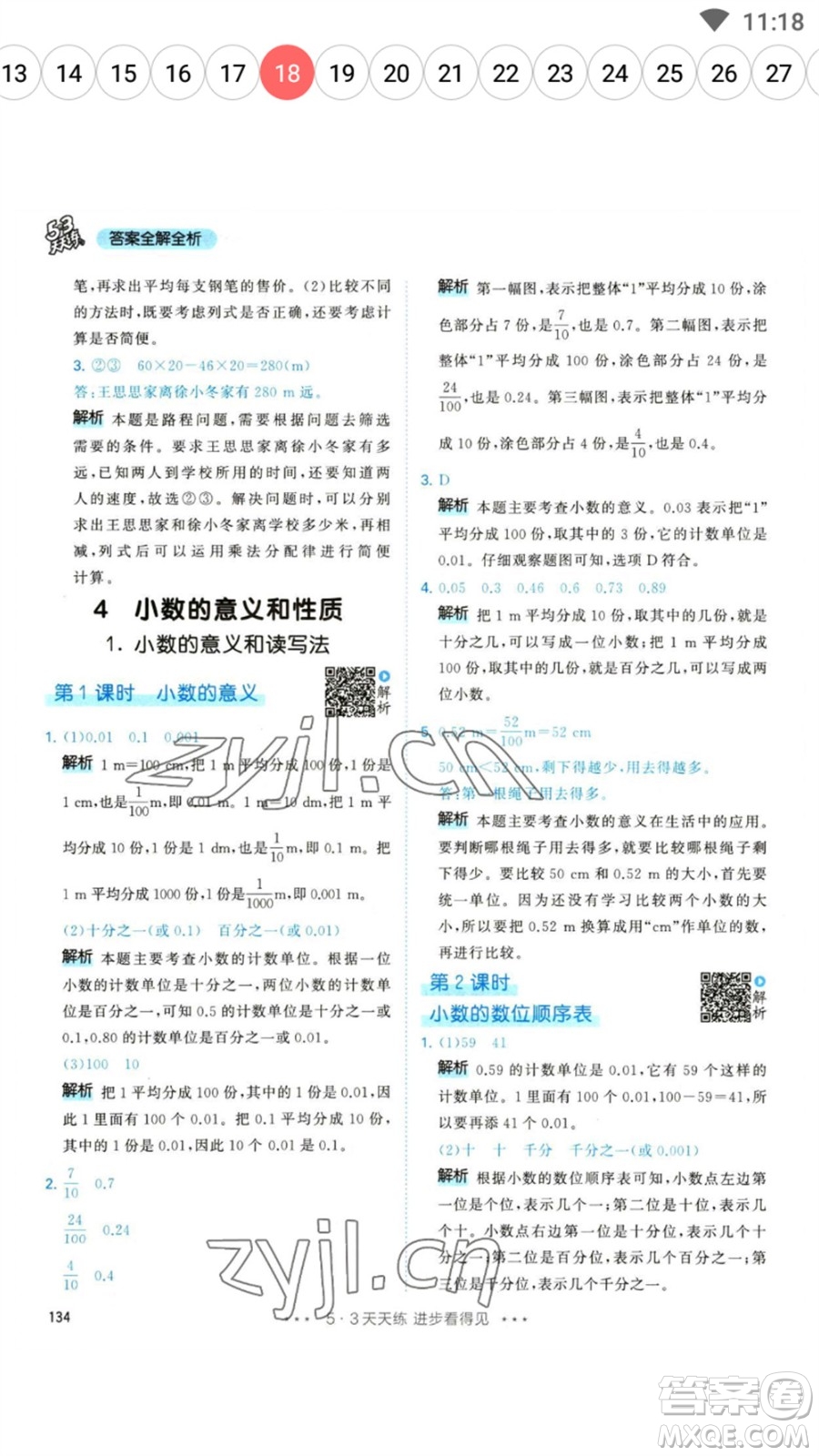 教育科學(xué)出版社2023春季53天天練四年級(jí)數(shù)學(xué)下冊人教版參考答案