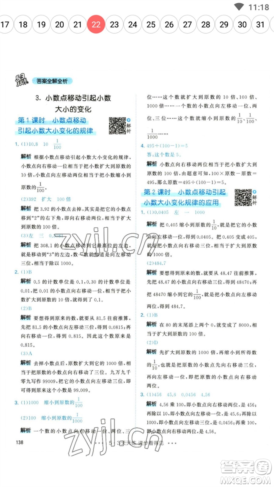 教育科學(xué)出版社2023春季53天天練四年級(jí)數(shù)學(xué)下冊人教版參考答案