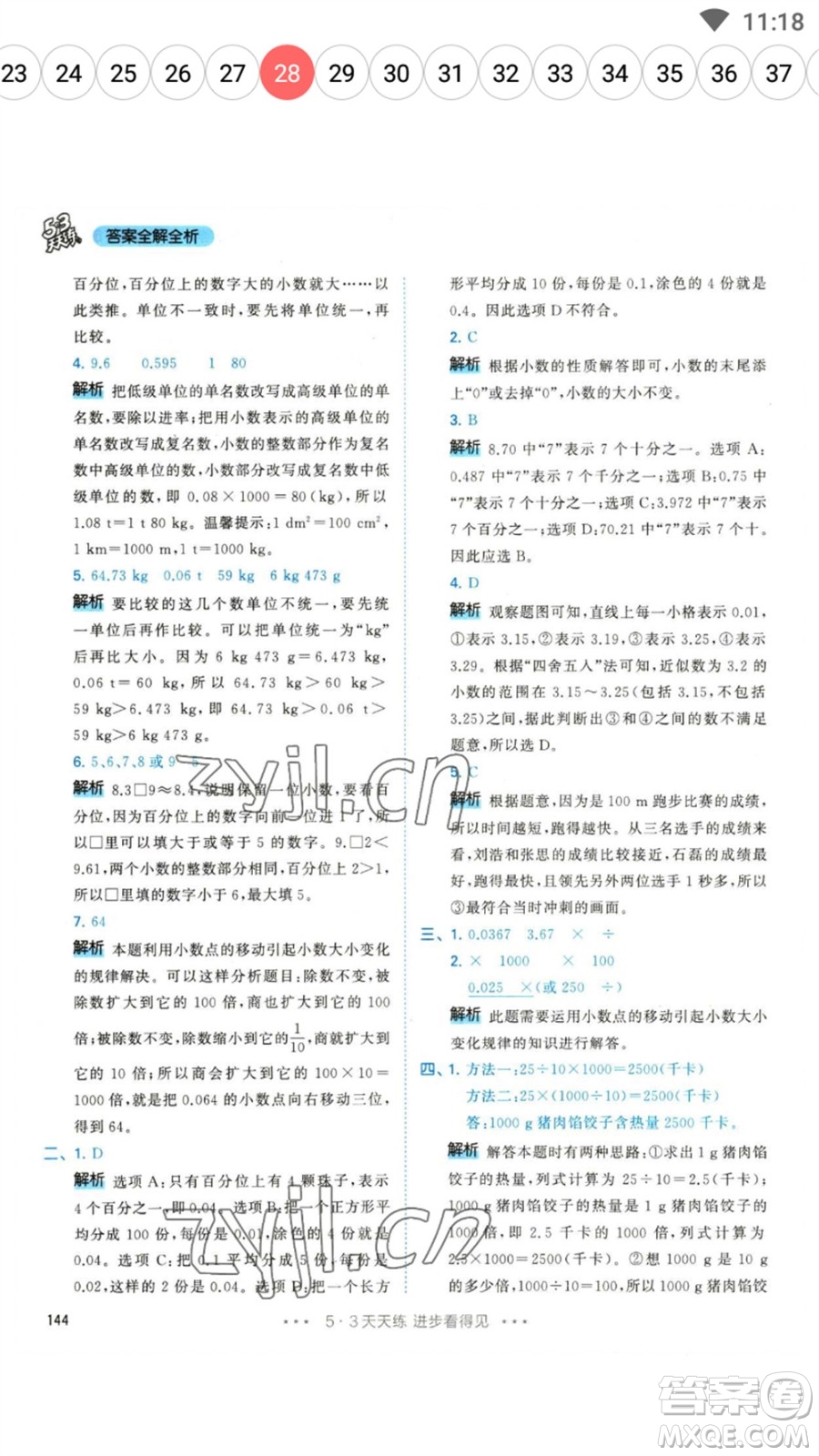 教育科學(xué)出版社2023春季53天天練四年級(jí)數(shù)學(xué)下冊人教版參考答案