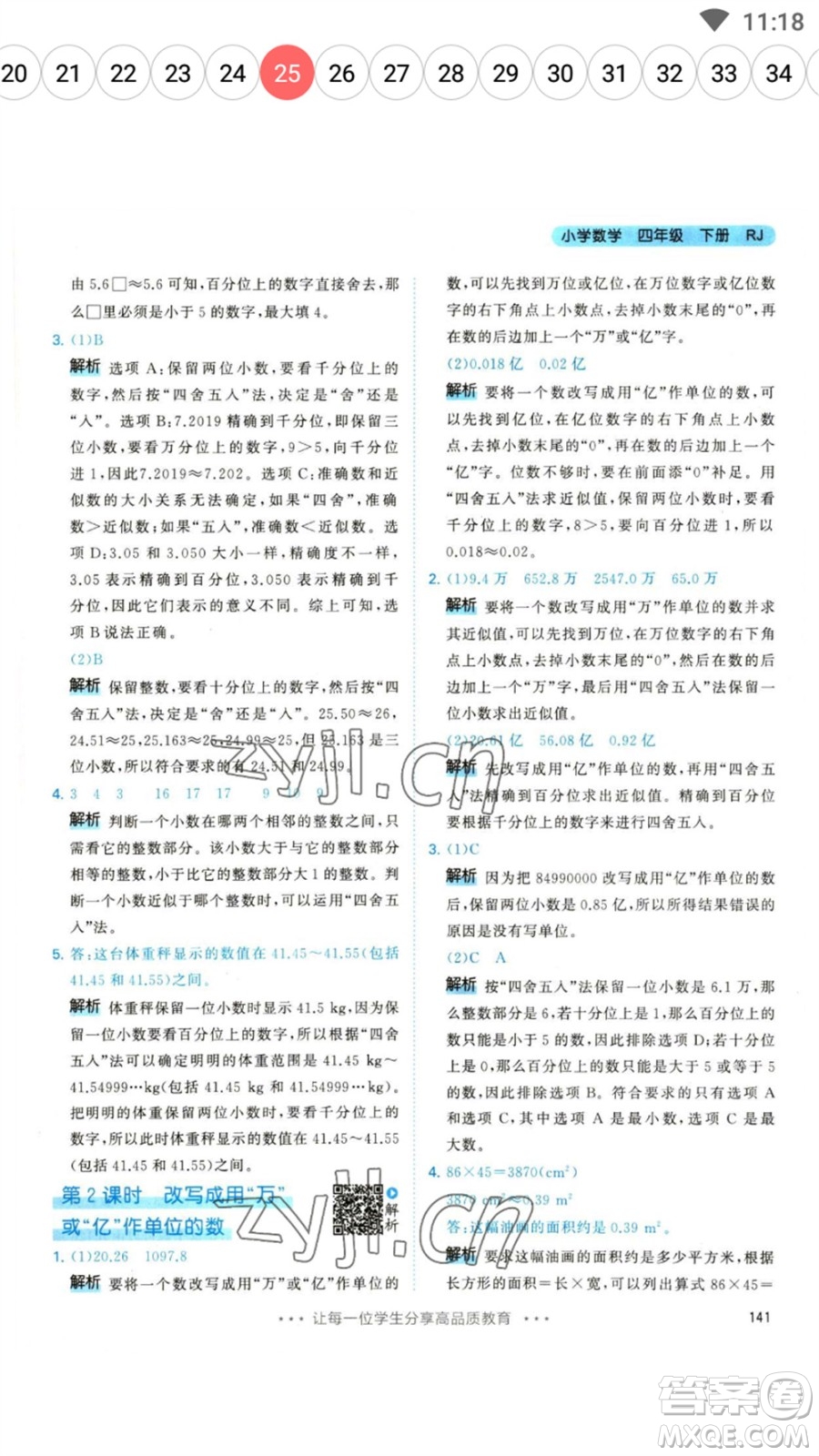 教育科學(xué)出版社2023春季53天天練四年級(jí)數(shù)學(xué)下冊人教版參考答案