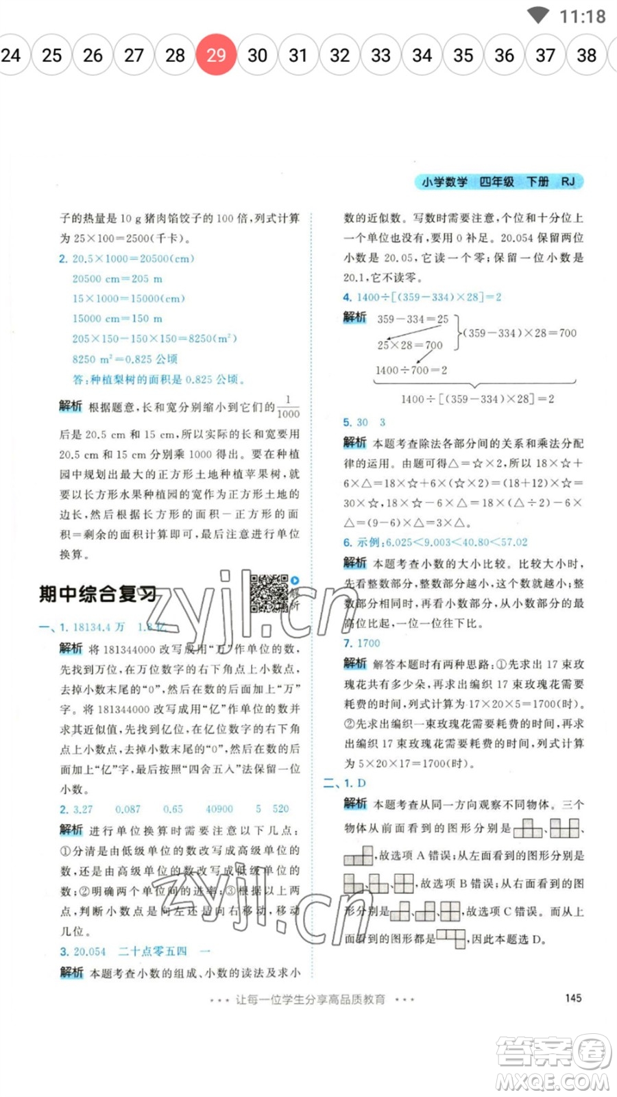 教育科學(xué)出版社2023春季53天天練四年級(jí)數(shù)學(xué)下冊人教版參考答案