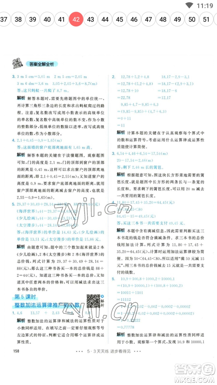 教育科學(xué)出版社2023春季53天天練四年級(jí)數(shù)學(xué)下冊人教版參考答案