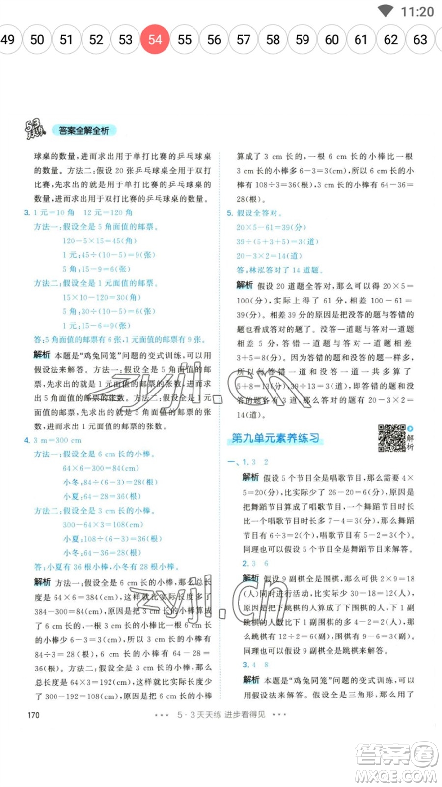 教育科學(xué)出版社2023春季53天天練四年級(jí)數(shù)學(xué)下冊人教版參考答案