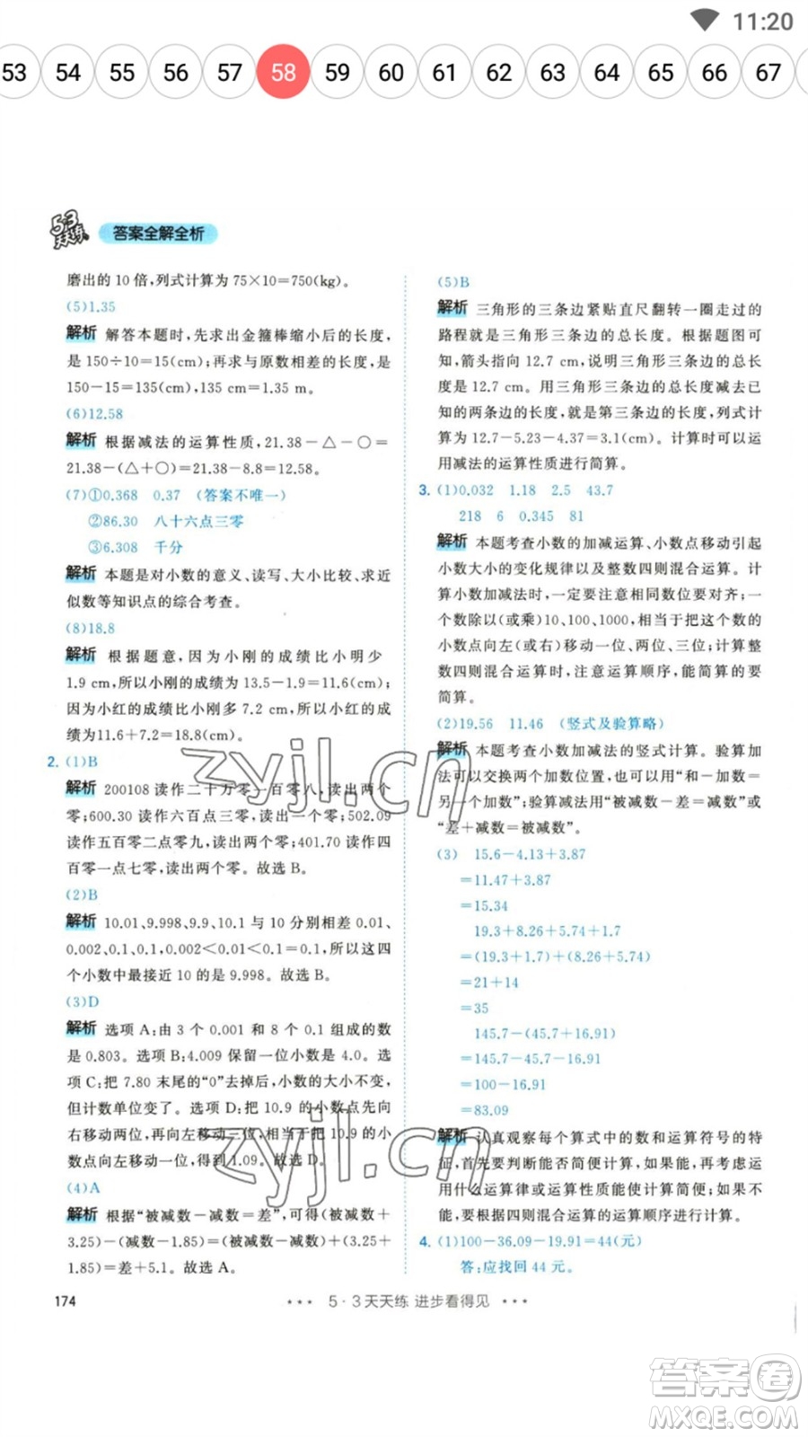 教育科學(xué)出版社2023春季53天天練四年級(jí)數(shù)學(xué)下冊人教版參考答案