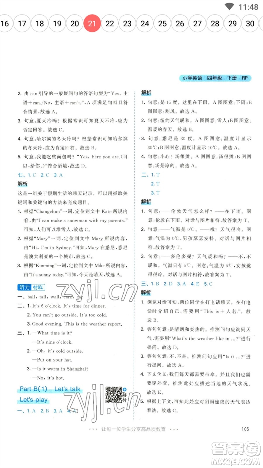 教育科學(xué)出版社2023春季53天天練四年級(jí)英語(yǔ)下冊(cè)人教PEP版參考答案