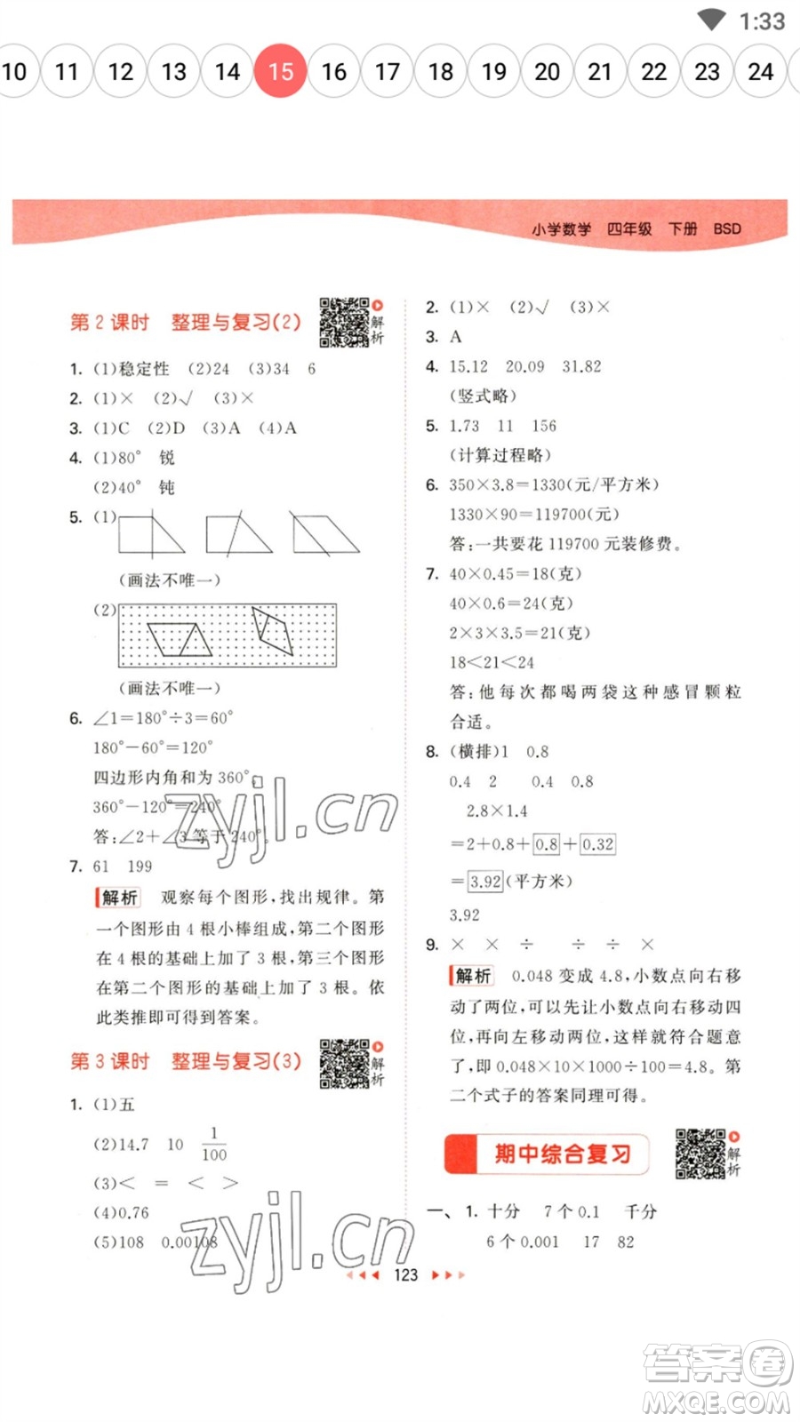 教育科學出版社2023春季53天天練四年級數(shù)學下冊北師大版參考答案