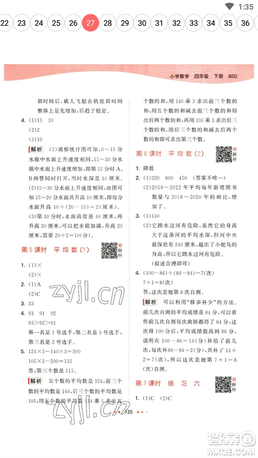 教育科學出版社2023春季53天天練四年級數(shù)學下冊北師大版參考答案