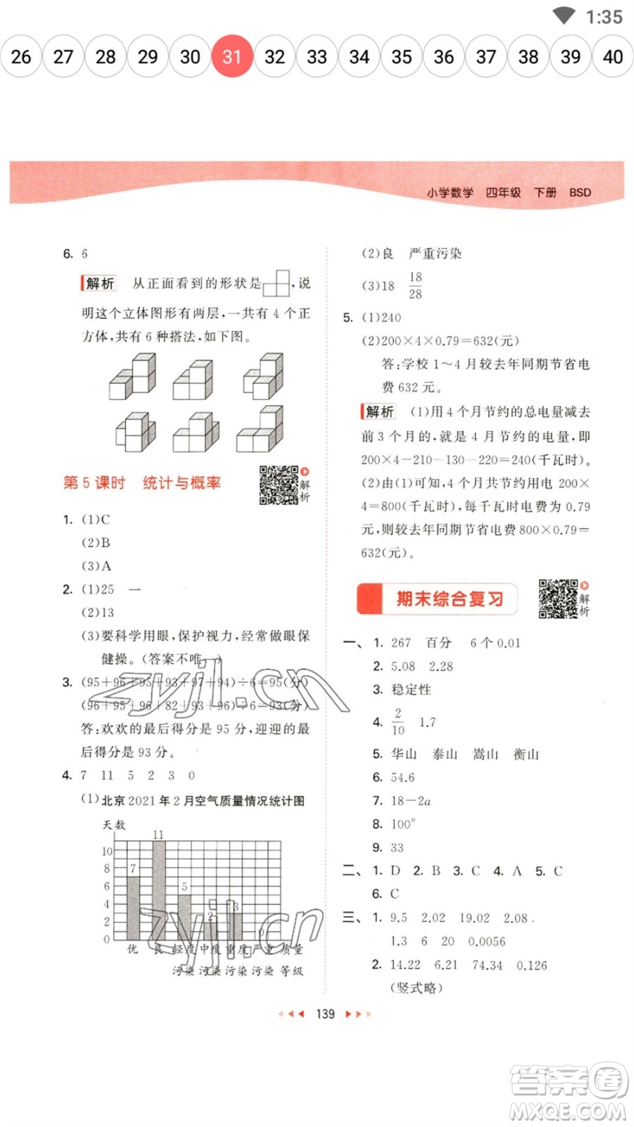 教育科學出版社2023春季53天天練四年級數(shù)學下冊北師大版參考答案