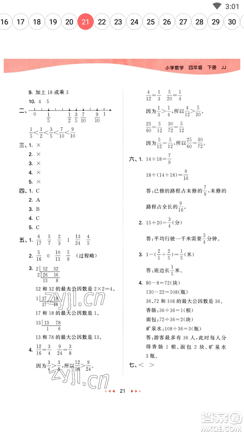 地質(zhì)出版社2023春季53天天練四年級數(shù)學(xué)下冊冀教版參考答案