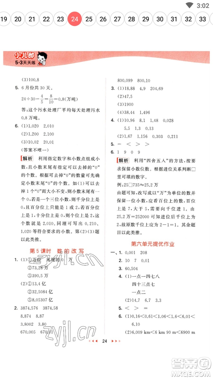 地質(zhì)出版社2023春季53天天練四年級數(shù)學(xué)下冊冀教版參考答案