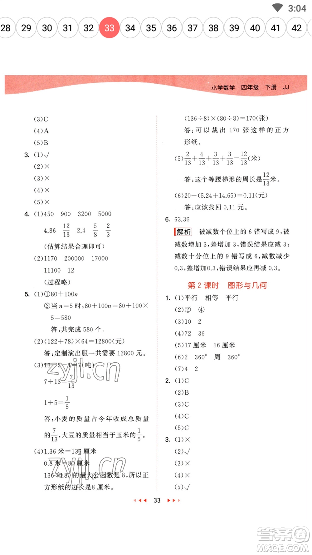 地質(zhì)出版社2023春季53天天練四年級數(shù)學(xué)下冊冀教版參考答案