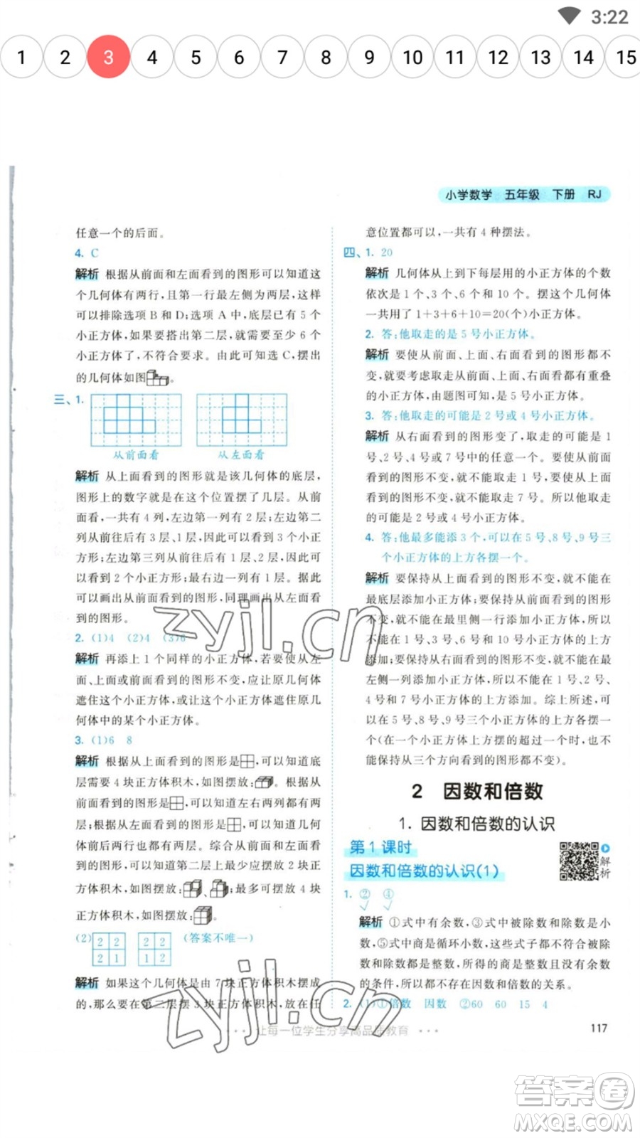 教育科學(xué)出版社2023春季53天天練五年級(jí)數(shù)學(xué)下冊(cè)人教版參考答案