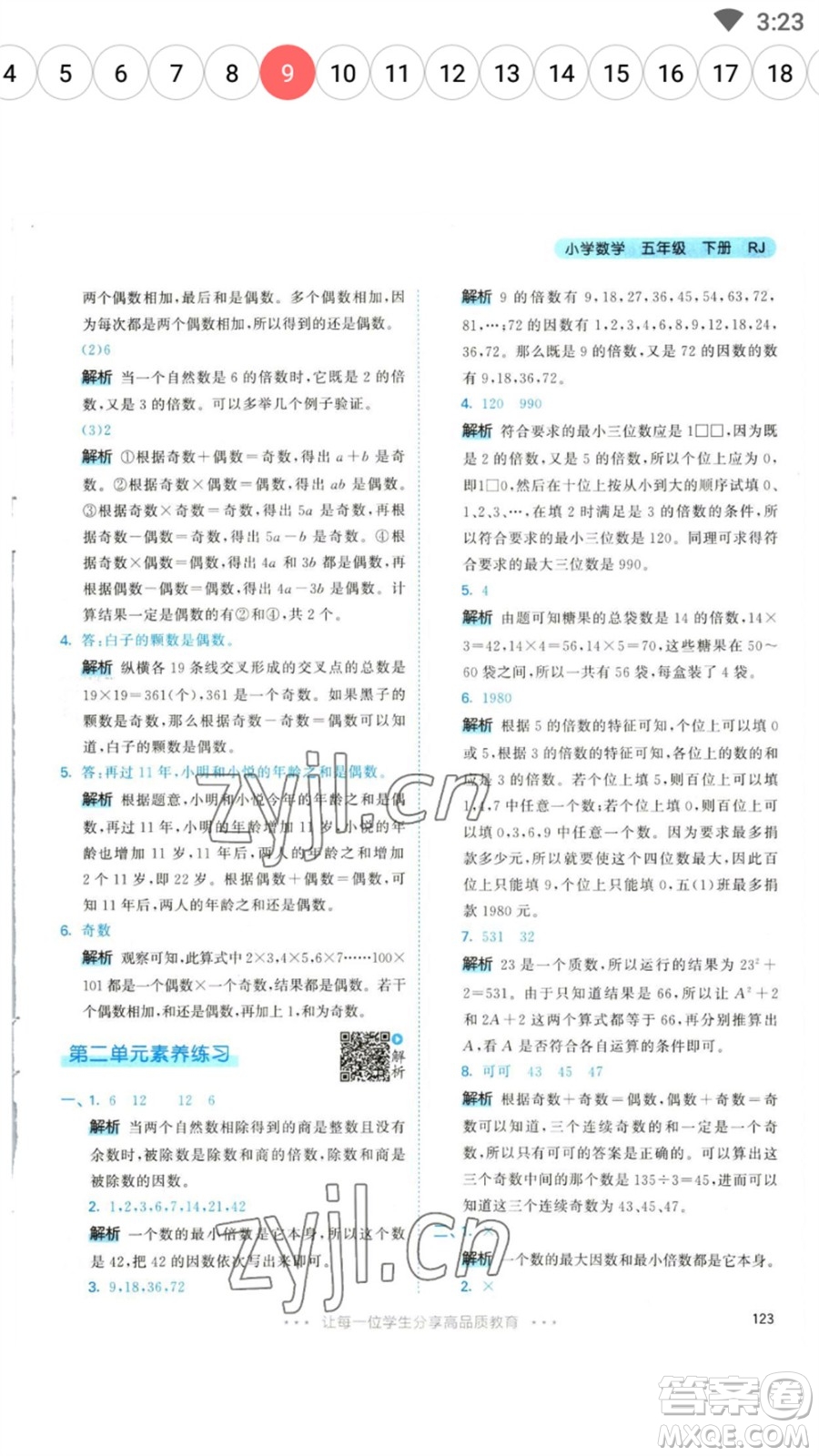 教育科學(xué)出版社2023春季53天天練五年級(jí)數(shù)學(xué)下冊(cè)人教版參考答案