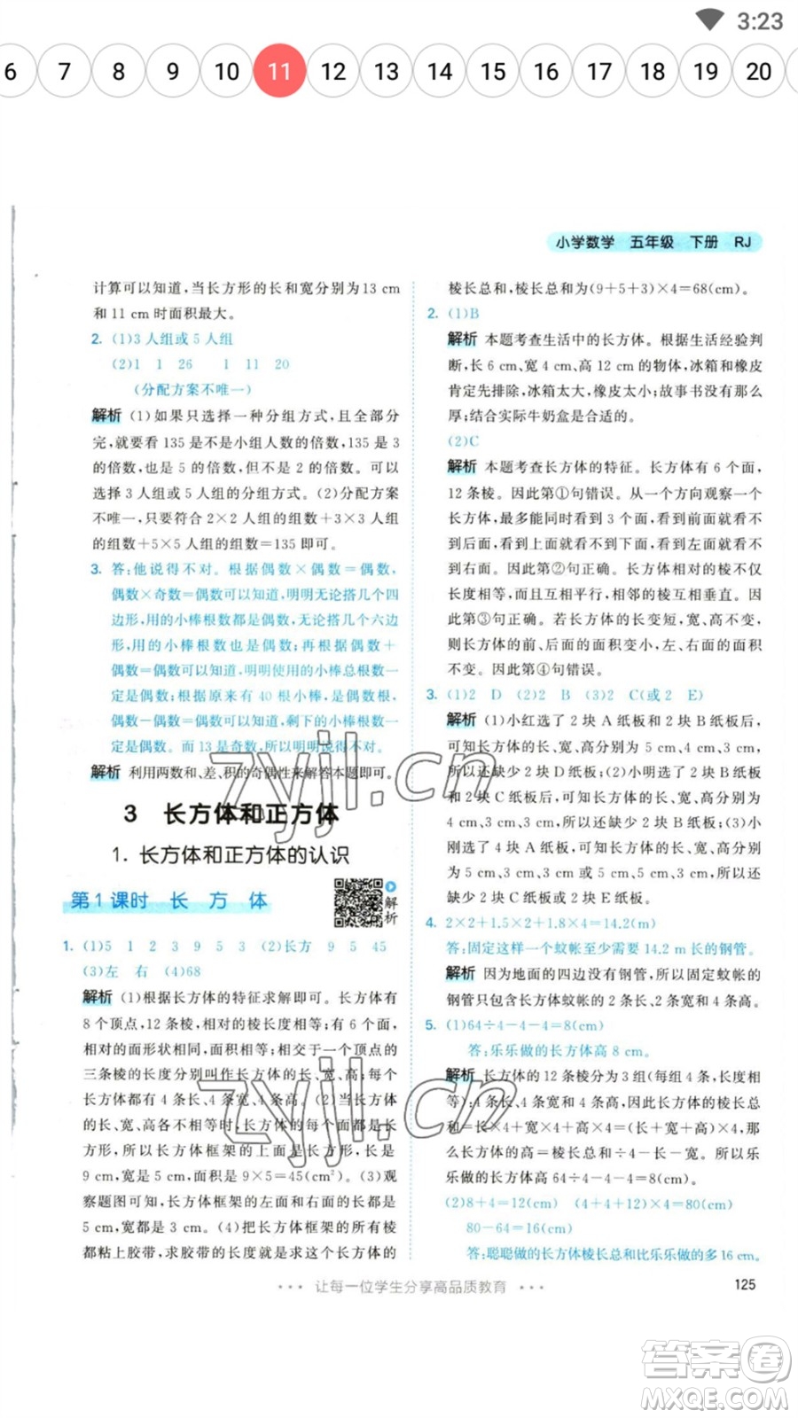 教育科學(xué)出版社2023春季53天天練五年級(jí)數(shù)學(xué)下冊(cè)人教版參考答案