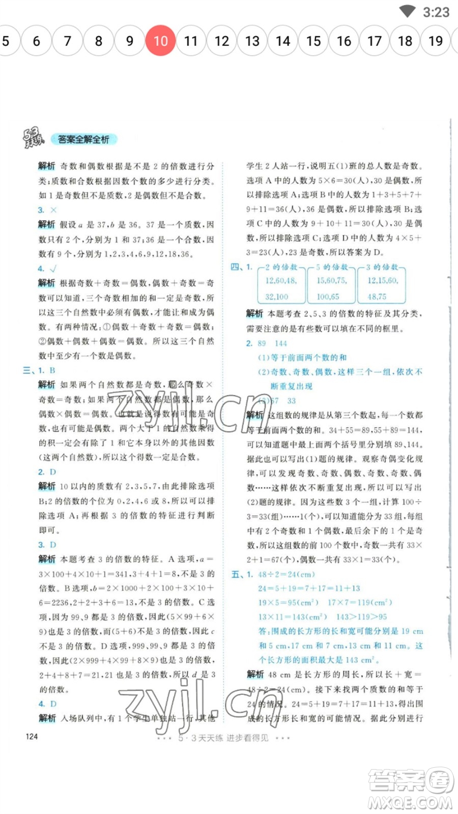 教育科學(xué)出版社2023春季53天天練五年級(jí)數(shù)學(xué)下冊(cè)人教版參考答案