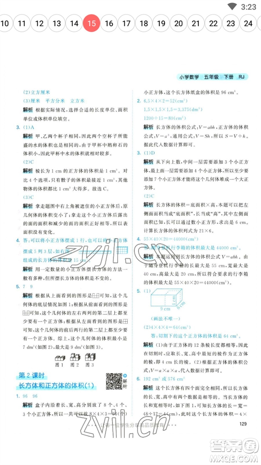 教育科學(xué)出版社2023春季53天天練五年級(jí)數(shù)學(xué)下冊(cè)人教版參考答案