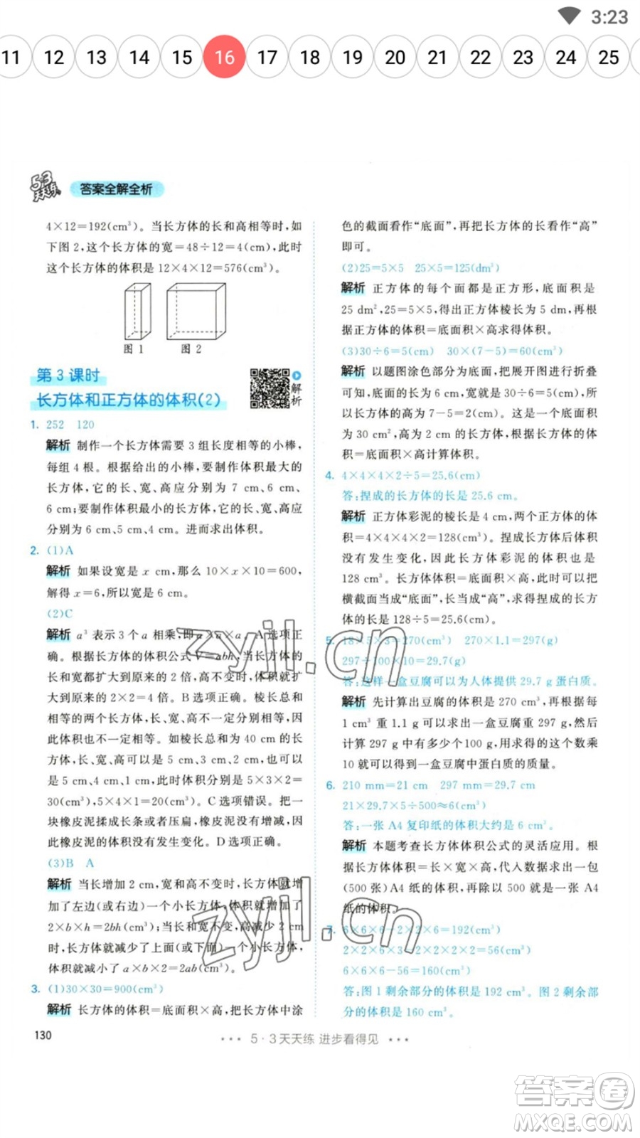 教育科學(xué)出版社2023春季53天天練五年級(jí)數(shù)學(xué)下冊(cè)人教版參考答案