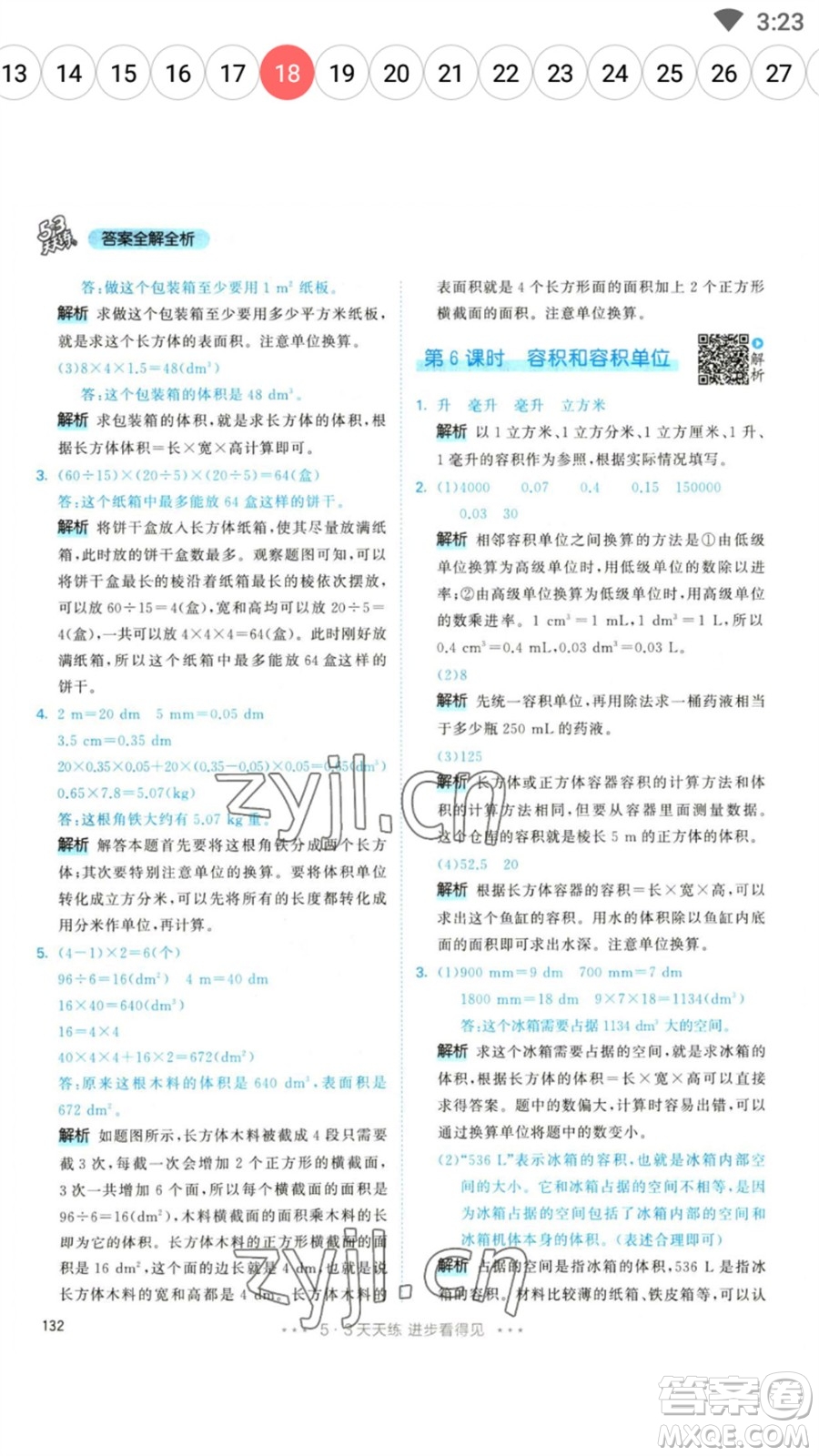 教育科學(xué)出版社2023春季53天天練五年級(jí)數(shù)學(xué)下冊(cè)人教版參考答案