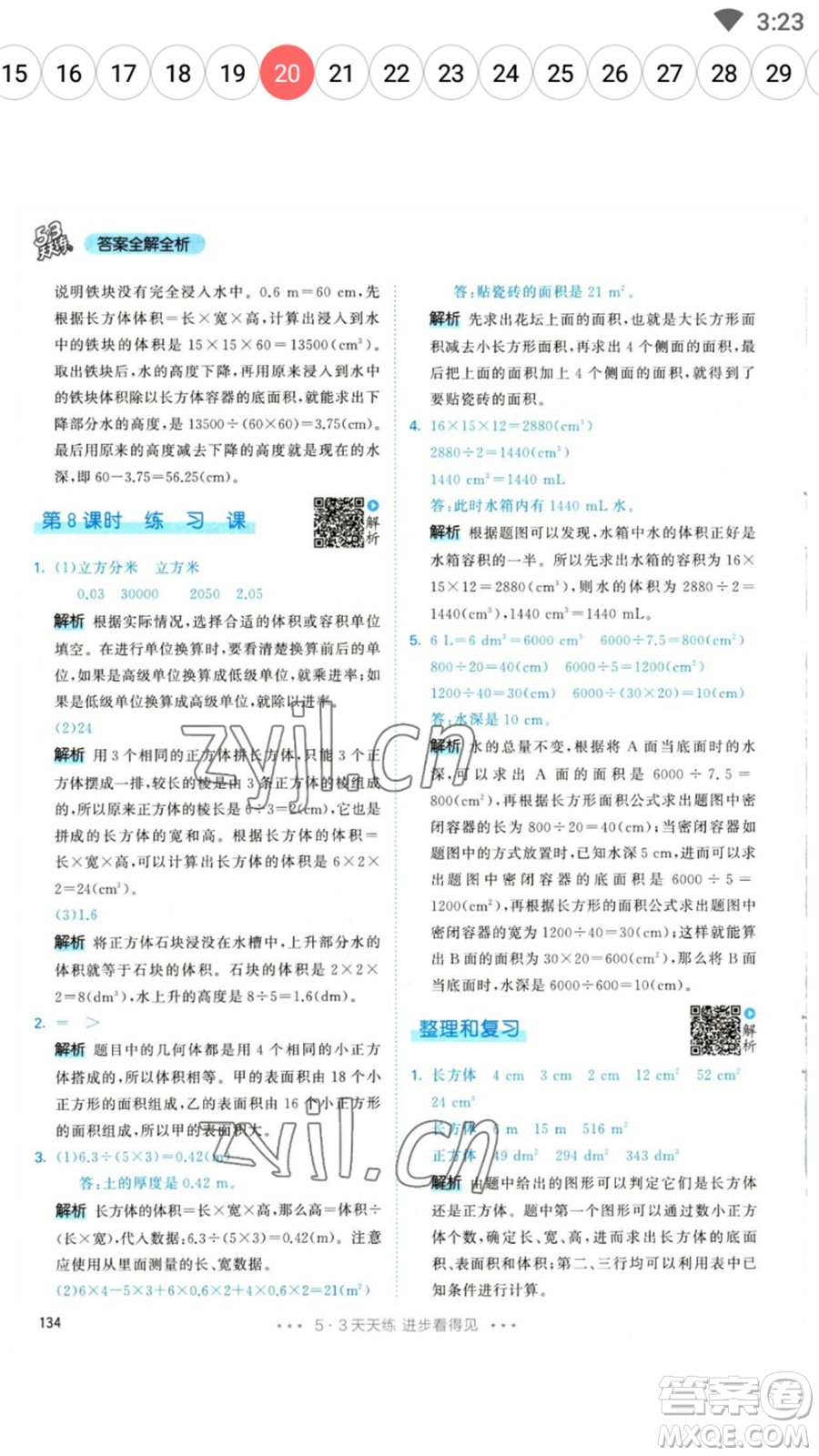 教育科學(xué)出版社2023春季53天天練五年級(jí)數(shù)學(xué)下冊(cè)人教版參考答案