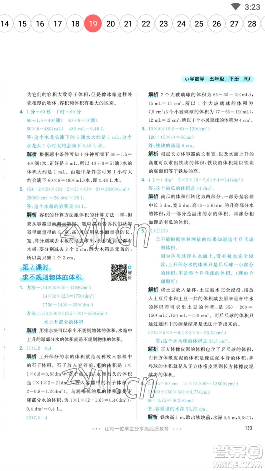 教育科學(xué)出版社2023春季53天天練五年級(jí)數(shù)學(xué)下冊(cè)人教版參考答案