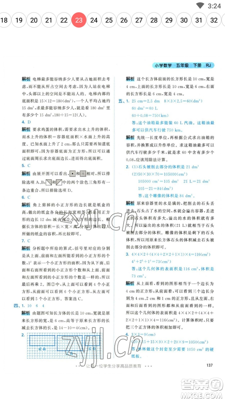 教育科學(xué)出版社2023春季53天天練五年級(jí)數(shù)學(xué)下冊(cè)人教版參考答案