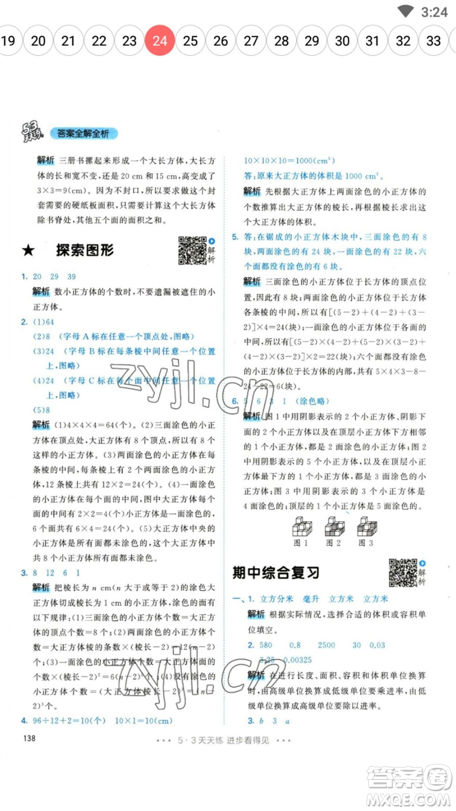 教育科學(xué)出版社2023春季53天天練五年級(jí)數(shù)學(xué)下冊(cè)人教版參考答案