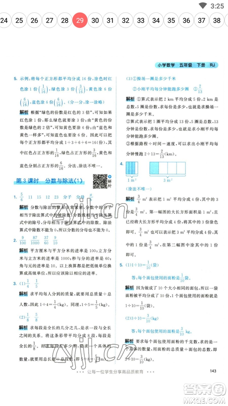 教育科學(xué)出版社2023春季53天天練五年級(jí)數(shù)學(xué)下冊(cè)人教版參考答案