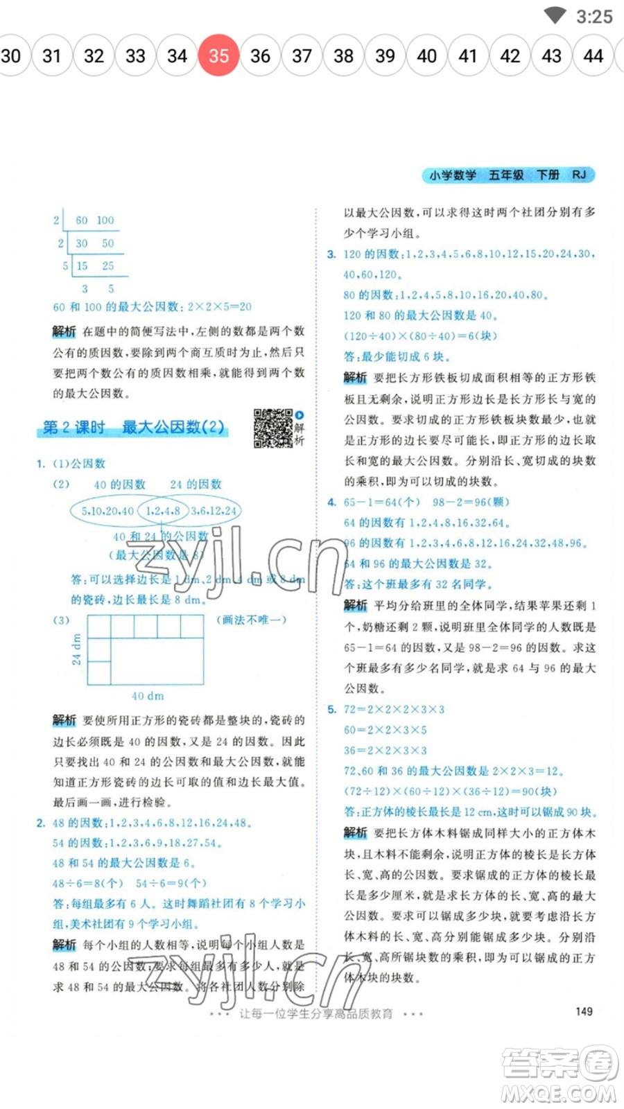 教育科學(xué)出版社2023春季53天天練五年級(jí)數(shù)學(xué)下冊(cè)人教版參考答案