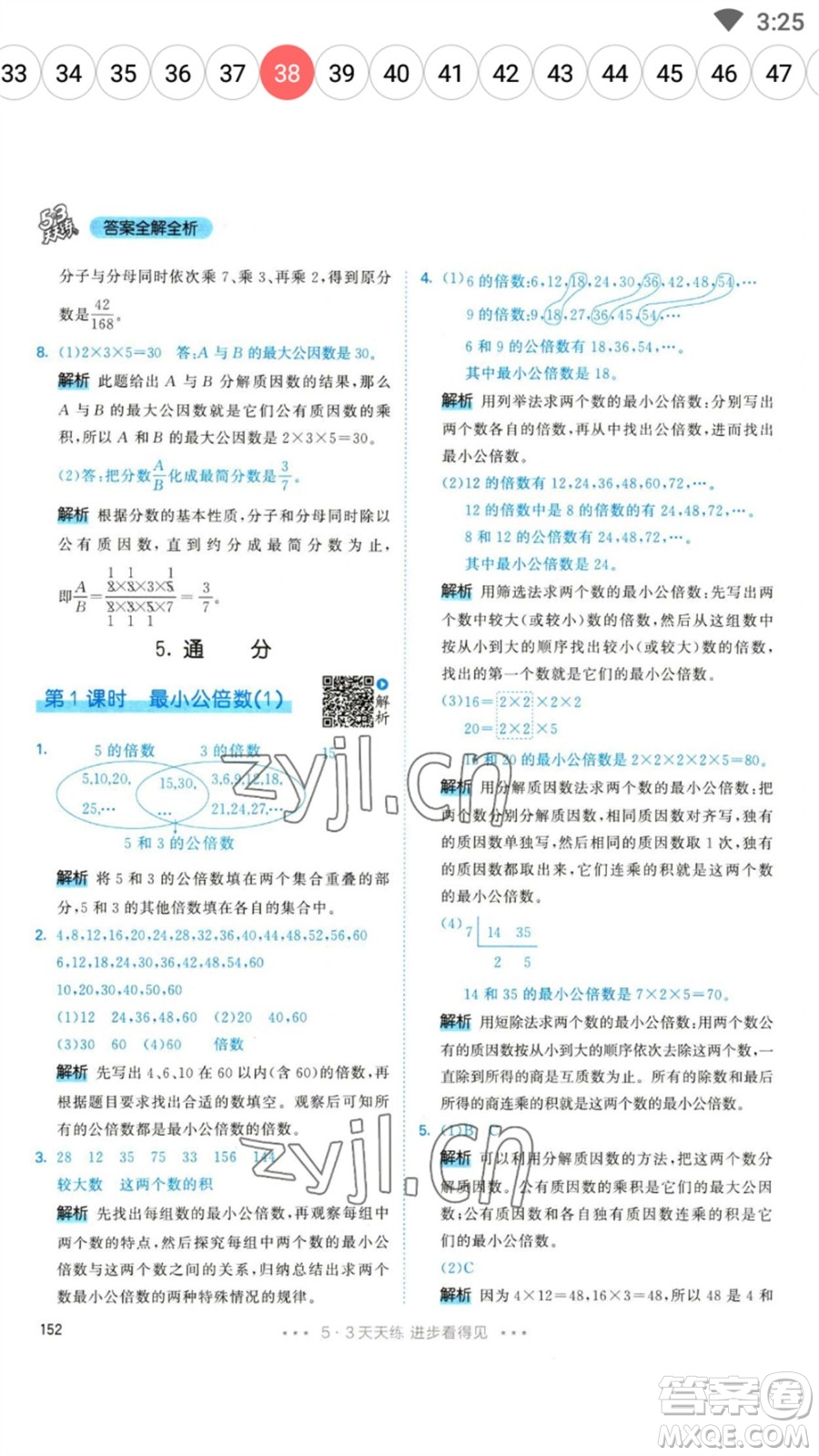 教育科學(xué)出版社2023春季53天天練五年級(jí)數(shù)學(xué)下冊(cè)人教版參考答案