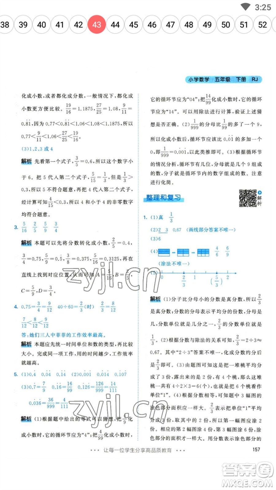 教育科學(xué)出版社2023春季53天天練五年級(jí)數(shù)學(xué)下冊(cè)人教版參考答案